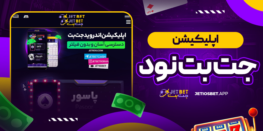 اپلیکیشن جت بت نود