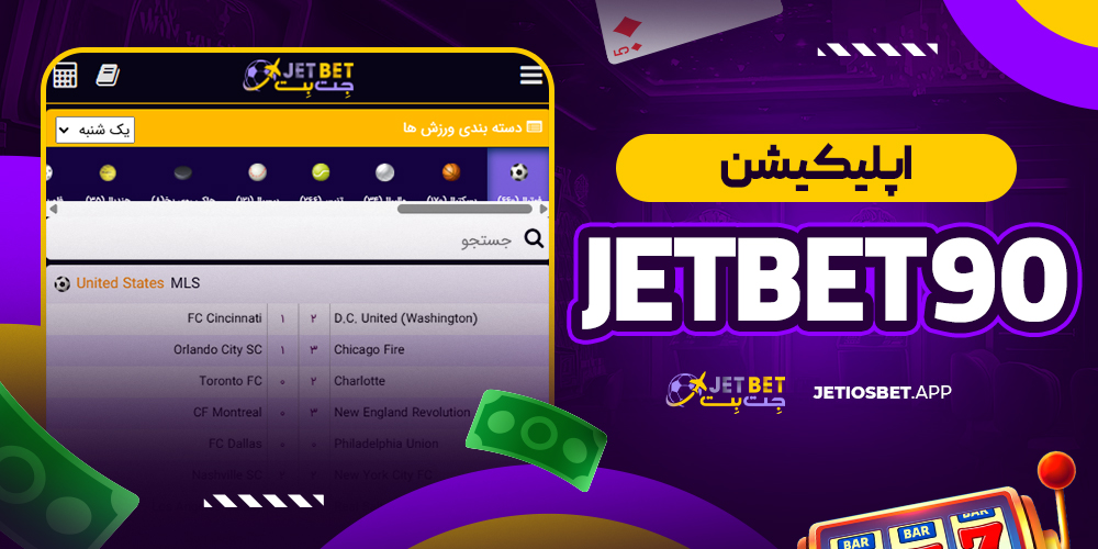 jetbet90 اپلیکیشن