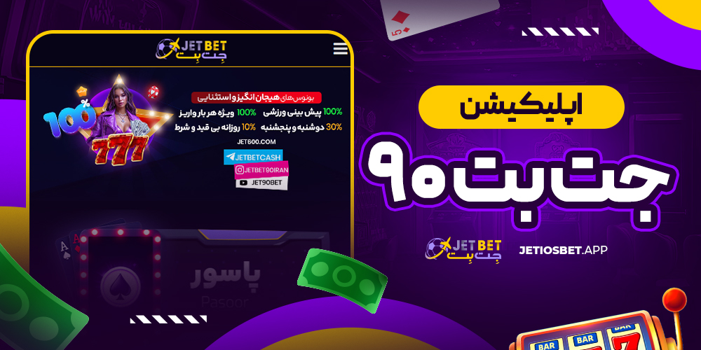 اپلیکیشن جت بت ۹۰