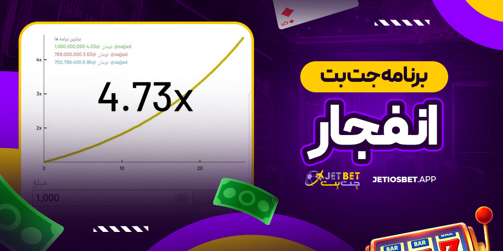 برنامه جت بت انفجار
