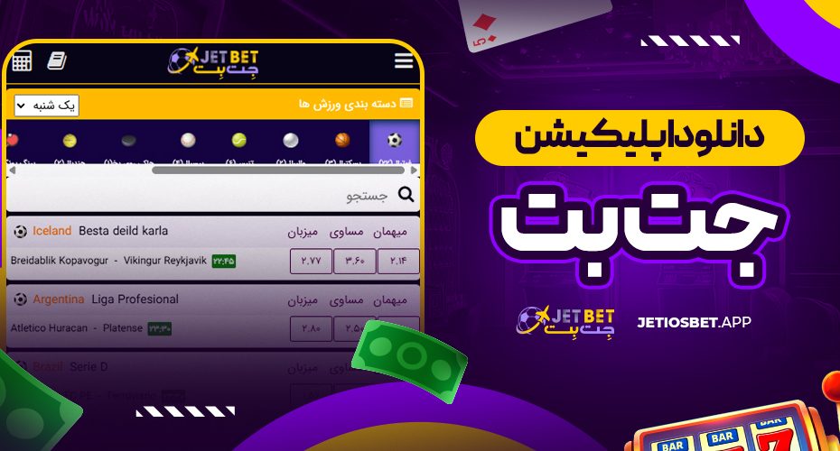 دانلود اپلیکیشن جت بت